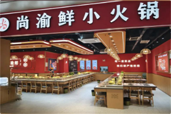 尚渝鲜小火锅 尚渝鲜小火锅