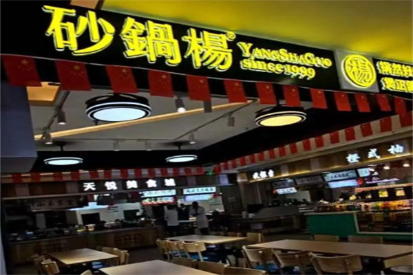 砂锅楊 砂锅楊
