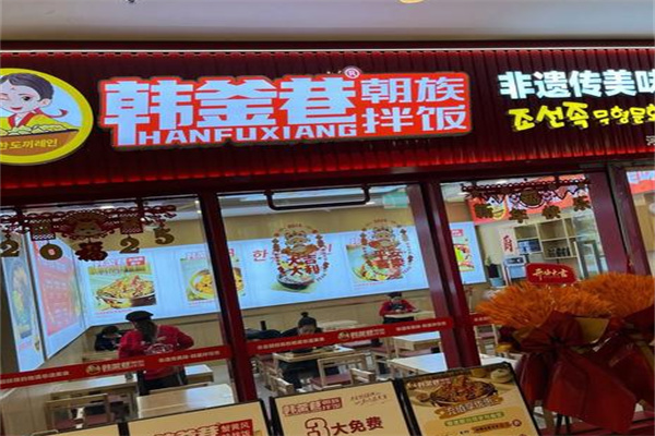 韩釜巷朝族拌饭