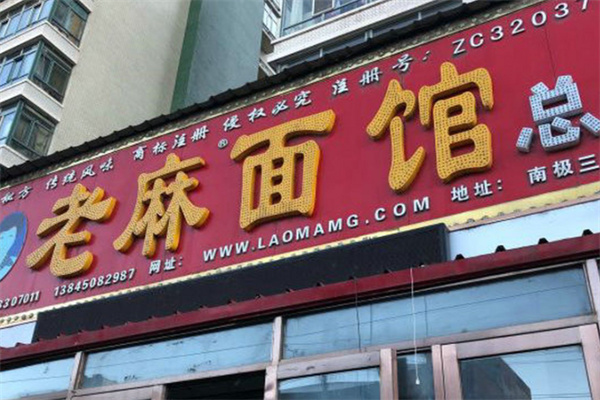 老麻面馆 老麻面馆