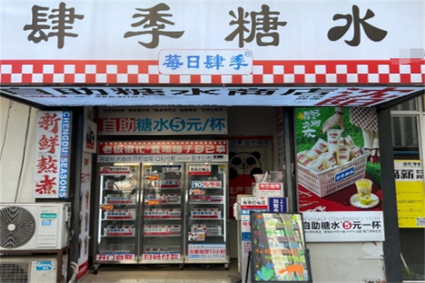 莓日肆季糖水 莓日肆季糖水