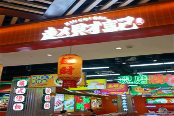 赵财记肠粉煲仔饭 赵财记肠粉煲仔饭