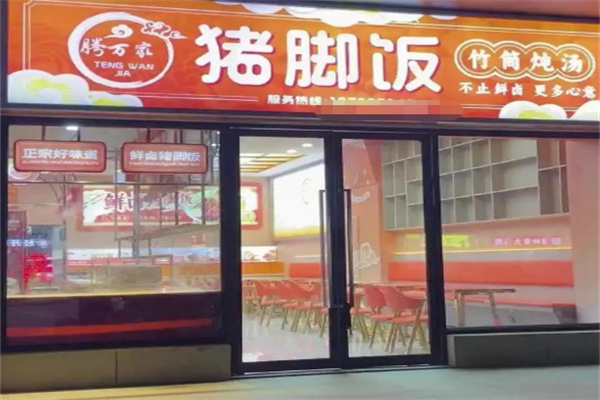 腾万家鲜卤猪脚饭 腾万家鲜卤猪脚饭