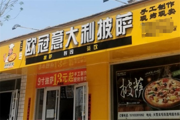 欧冠意大利披萨