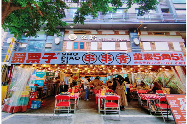 蜀票子串串香集合铺 蜀票子串串香集合铺