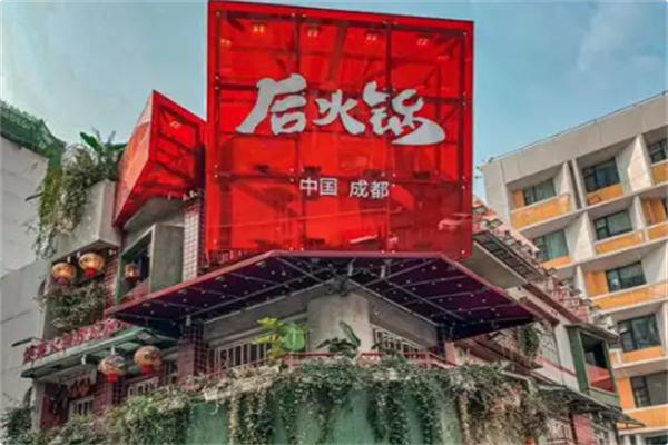 后火锅