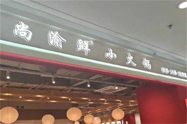 尚渝鲜小火锅 尚渝鲜小火锅