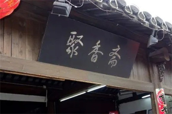 聚香斋熟食 聚香斋熟食