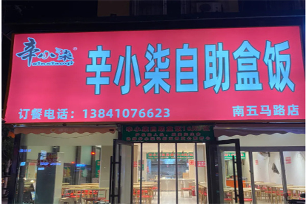 辛小柒自助盒饭 辛小柒自助盒饭