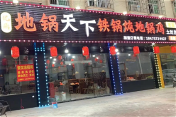地锅天下·铁锅炖地锅鸡