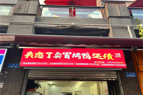 失恋了卖冒烤鸭还债