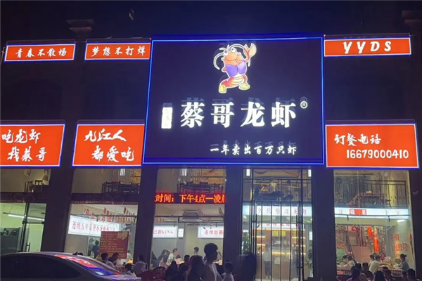 蔡哥龙虾加盟费大概多少钱?投资餐饮新风口