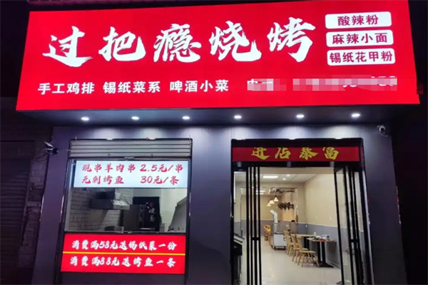 过把瘾烧烤 过把瘾烧烤