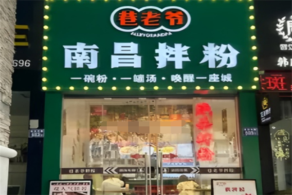 巷老爷南昌拌粉