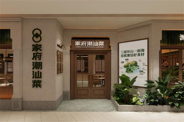 家府潮汕菜 家府潮汕菜