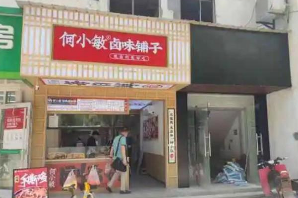 何小敏卤味铺子