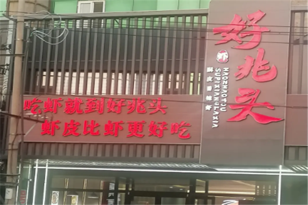 好兆头2068香辣虾