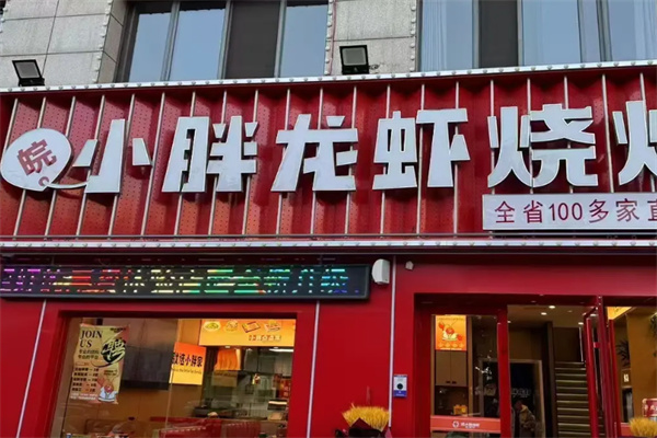 小胖龙虾 小胖龙虾