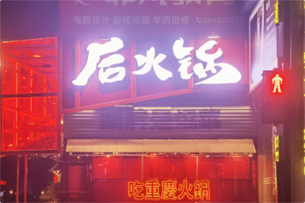 后火锅