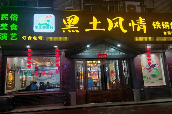 黑土风情铁锅炖 黑土风情铁锅炖