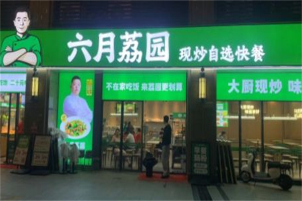 六月荔园 六月荔园