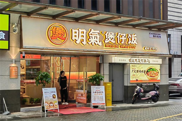 明气煲仔饭 明气煲仔饭