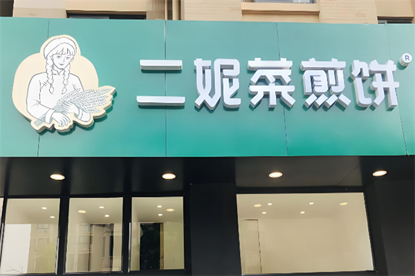 二妮菜煎饼 二妮菜煎饼