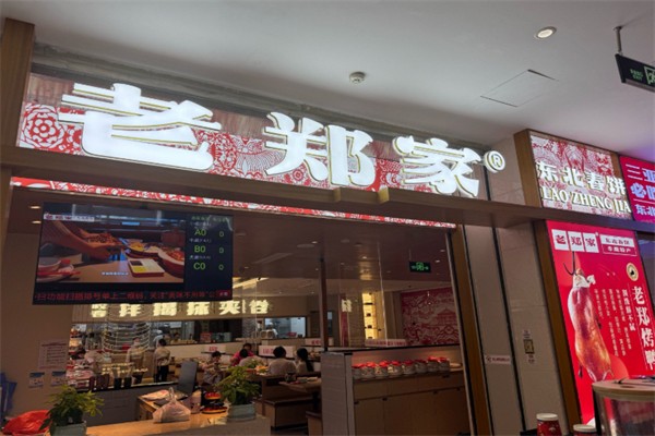 老郑家东北春饼店 老郑家东北春饼店