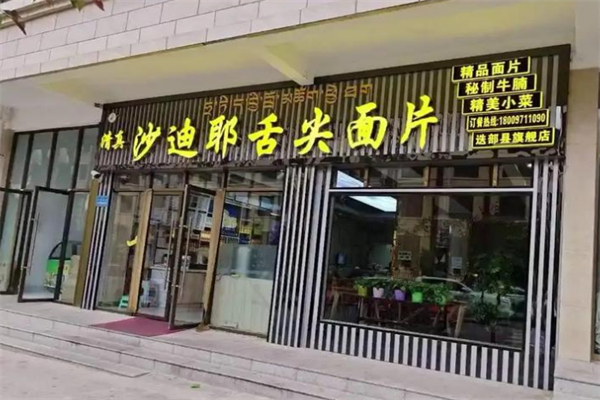 沙迪耶舌尖面片 沙迪耶舌尖面片