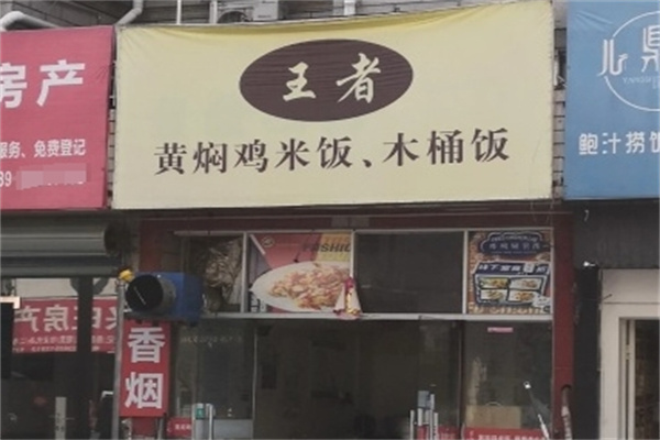 王者黄焖鸡 王者黄焖鸡