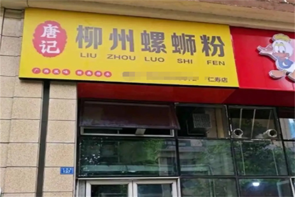 唐记柳州螺蛳粉