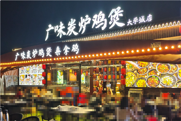 广味炭炉鸡煲 广味炭炉鸡煲