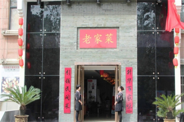 老家菜 老家菜