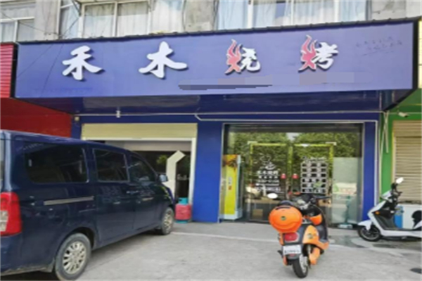 禾木烧烤 禾木烧烤