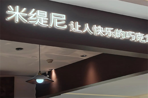 MITILINIS米缇尼巧克力 MITILINIS米缇尼巧克力