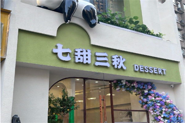 七甜三秋 七甜三秋