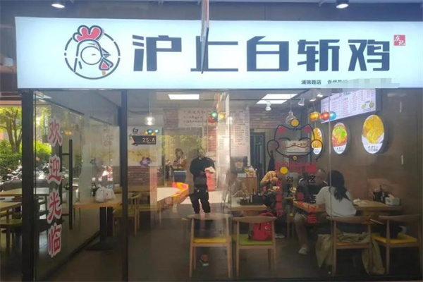 沪上白斩鸡 沪上白斩鸡