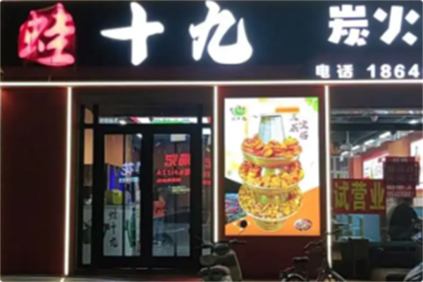 蛙十九炭火蛙锅 蛙十九炭火蛙锅