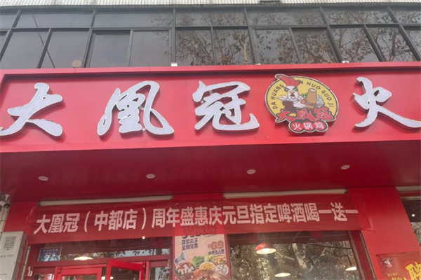 大凰冠火锅鸡