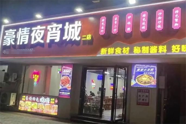 豪情夜宵城 豪情夜宵城