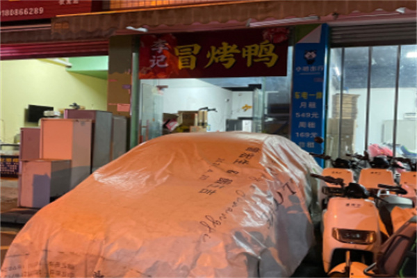 李记冒烤鸭