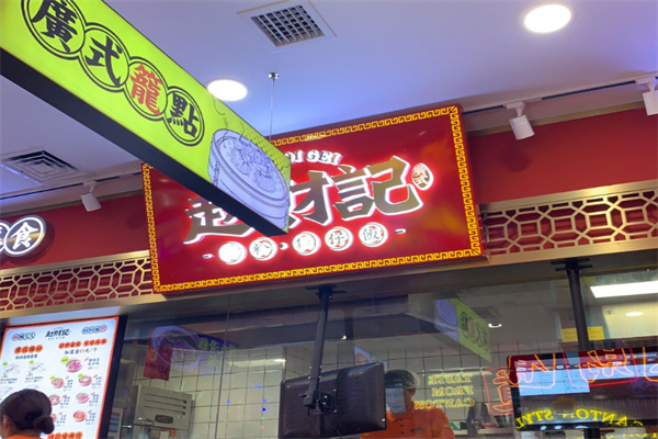 赵财记肠粉煲仔饭 赵财记肠粉煲仔饭