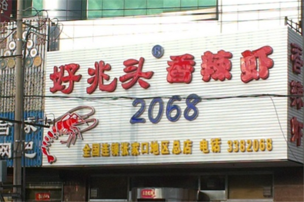 好兆头2068香辣虾
