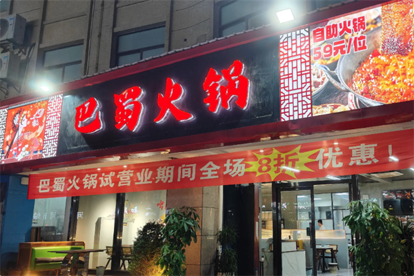 巴蜀火锅 巴蜀火锅