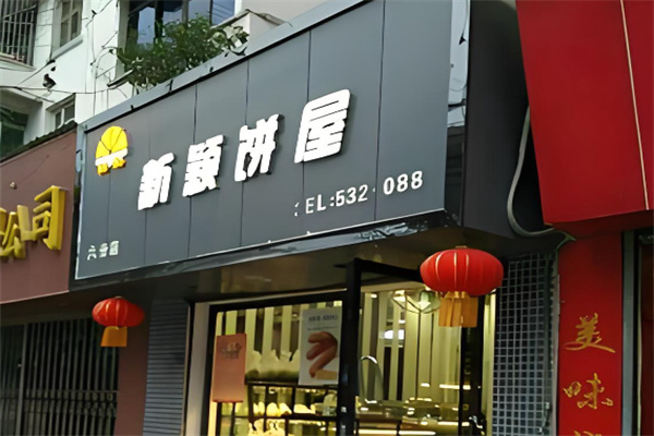 新颖饼屋