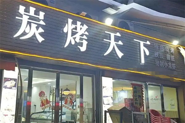 炭烤天下 炭烤天下