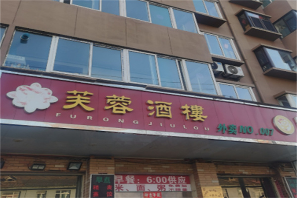 芙蓉酒楼 芙蓉酒楼