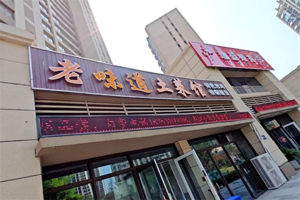 老味道土菜馆