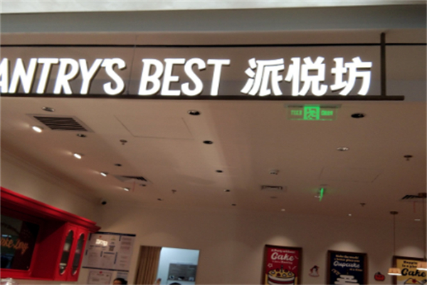 派悦坊