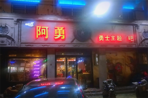 阿勇烧烤 阿勇烧烤